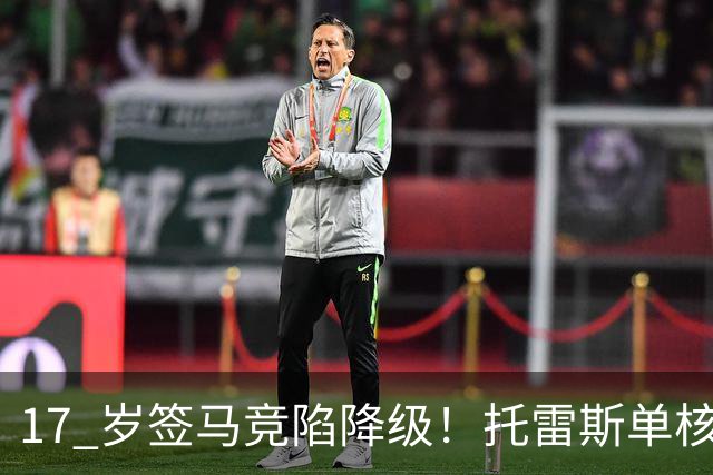 17 岁签马竞陷降级！托雷斯单核冲西甲，这段往事为何戳中球迷？