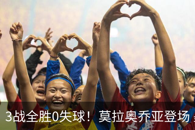 3战全胜0失球！莫拉奥乔亚登场 墨西哥新老传承完美收官