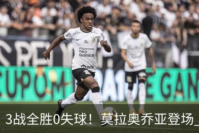 3战全胜0失球！莫拉奥乔亚登场 墨西哥新老传承完美收官