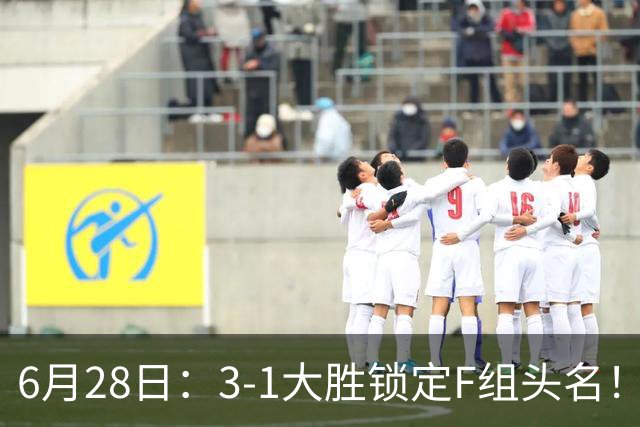 6月28日：3-1大胜锁定F组头名！荷兰成功避开巴西，日本男足处境颇为尴尬