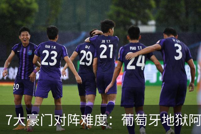 7大豪门对阵难度：葡萄牙地狱阿根廷天使 法英竟一致