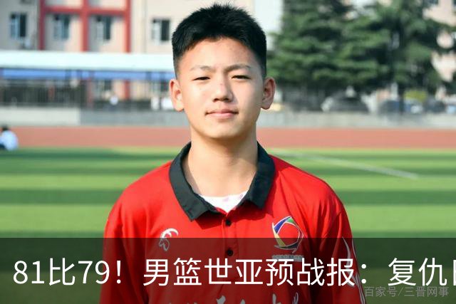 81比79！男篮世亚预战报：复仇日本 , 韩国晋级 , 力压中国男篮排第二