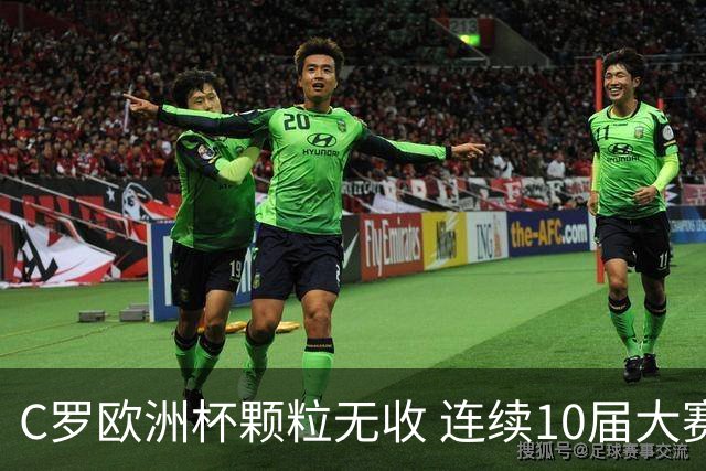 C罗欧洲杯颗粒无收 连续10届大赛进球纪录终结