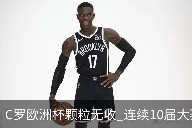 C罗欧洲杯颗粒无收 连续10届大赛进球纪录终结