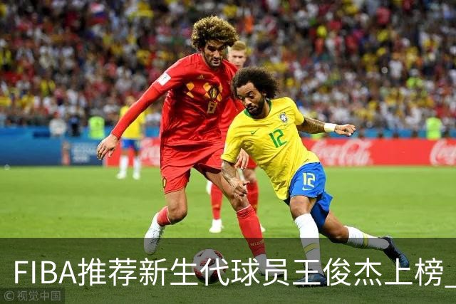 FIBA推荐新生代球员王俊杰上榜 杨瀚森有望成世界级球星