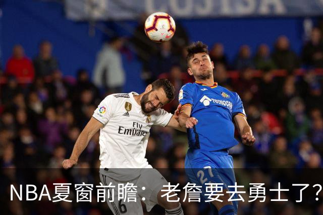 NBA夏窗前瞻：老詹要去勇士了？小卡浓眉入局