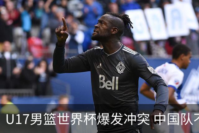 U17男篮世界杯爆发冲突 中国队不敌立陶宛淘汰赛战法国